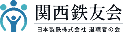関西鉄友会 日本製鉄株式会社 大阪OB会
